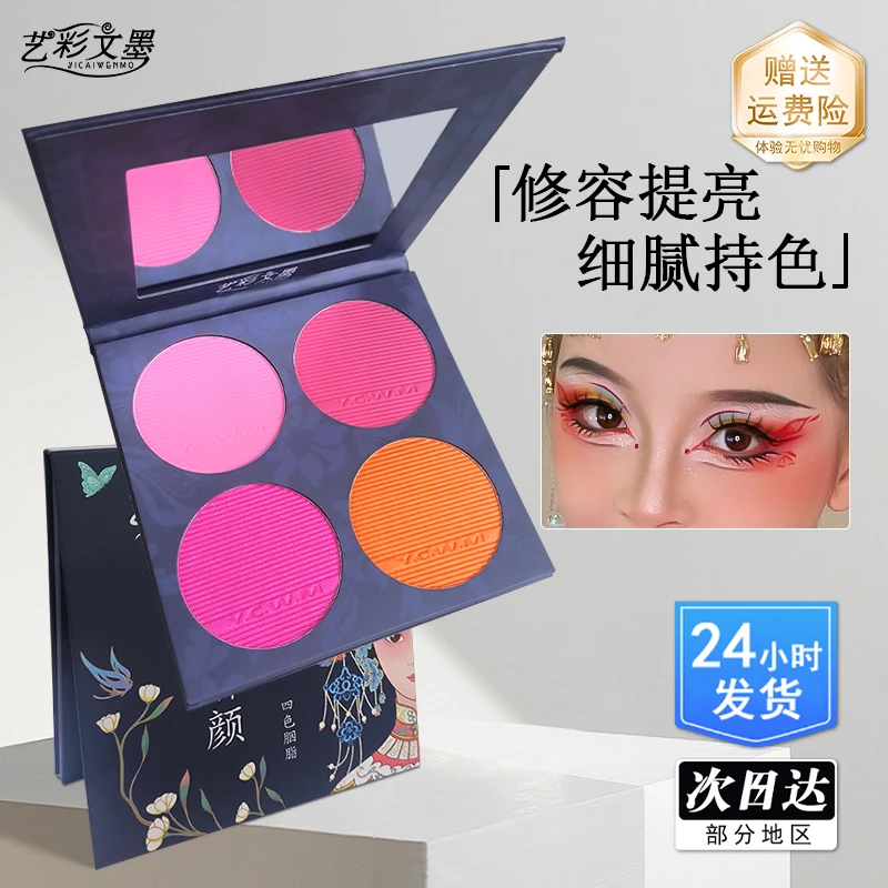 艺彩文墨国风四色腮红盘胭脂一体盘舞台妆生活妆戏曲专用细腻持色