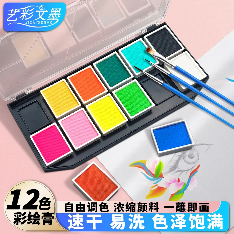 艺彩文墨艺彩文墨舞台妆水溶彩绘膏水粉12色彩色颜料 高饱和单色