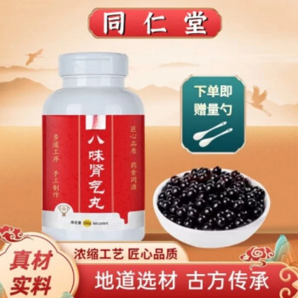 正品北京同仁堂 原料八味肾气丸  古方古法原方配比根茎类农产品