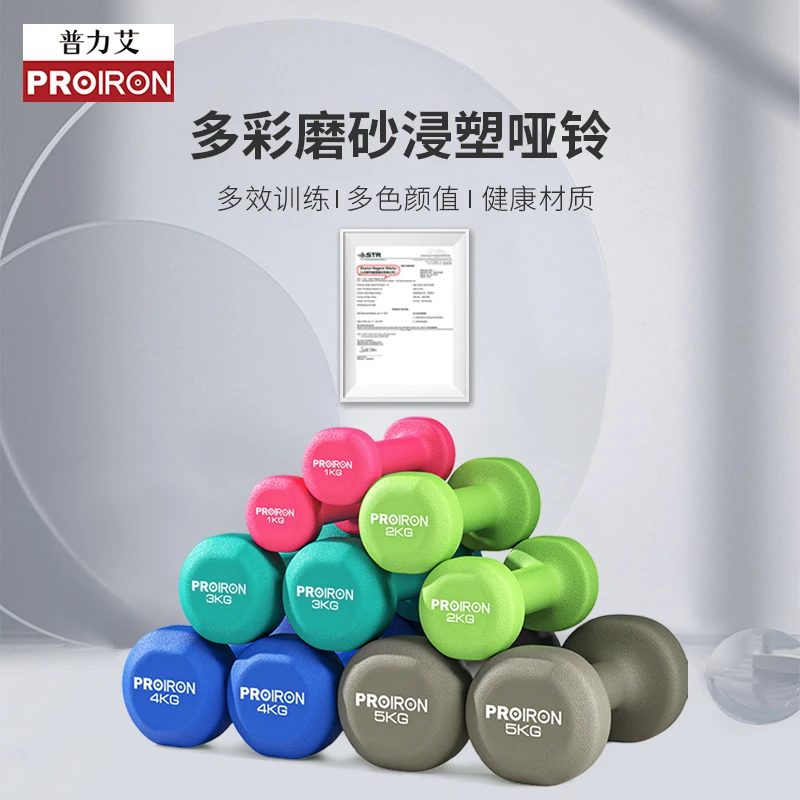 PROIRON彩色浸塑哑铃实心女士家用健身哑铃操塑形手臂居家锻炼