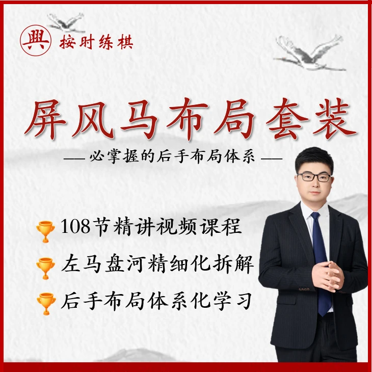 屏风马布局套装象棋课
