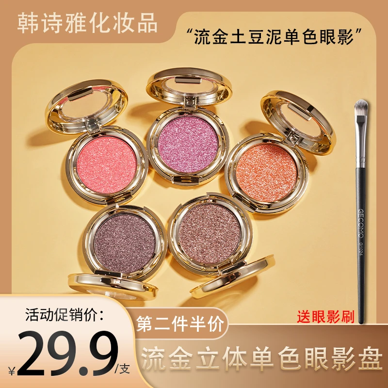 【送眼影刷】流金立体珠光单色眼影盘便携柔哑光大地色超闪高光提亮