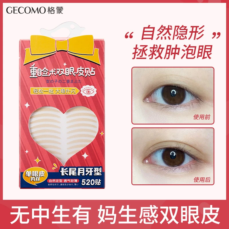 GECOMO极细蕾丝弯月双眼皮贴自然隐形无痕橄榄型美目贴单眼皮内双