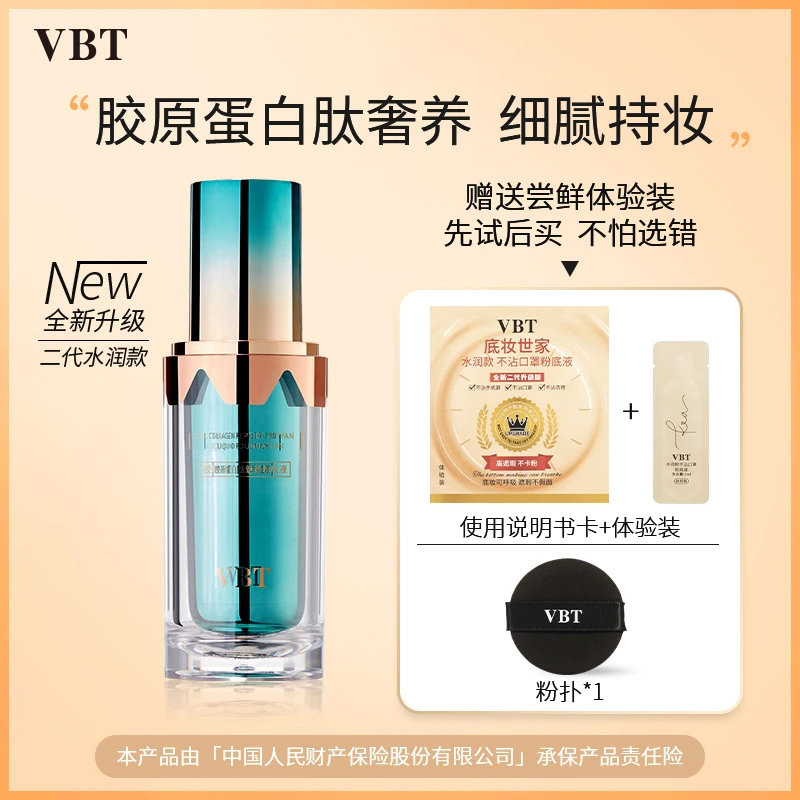 【试用装可试用】胶原蛋白肽粉底液水润保湿遮瑕控油持妆持久粉底