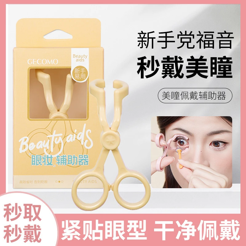 格蒙佩戴美瞳撑眼器 眼妆辅助器隐形眼镜撑眼皮便携夹子新手神器