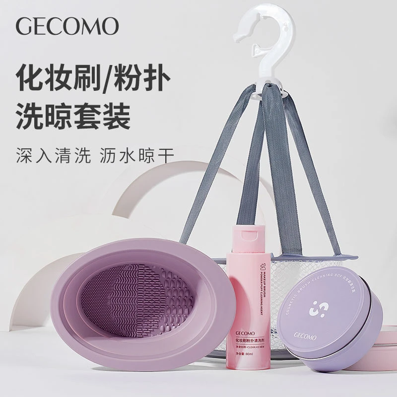 GECOMO四大美妆工具可折叠硅胶化妆刷清洗器粉扑洗晾套装美妆工具