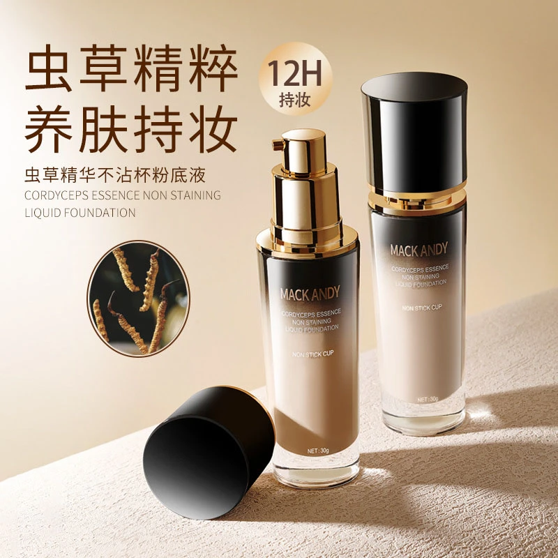 【遮瑕 服帖 持妆】虫草精华不沾杯粉底液轻薄滋润肤质养肤提亮肤色