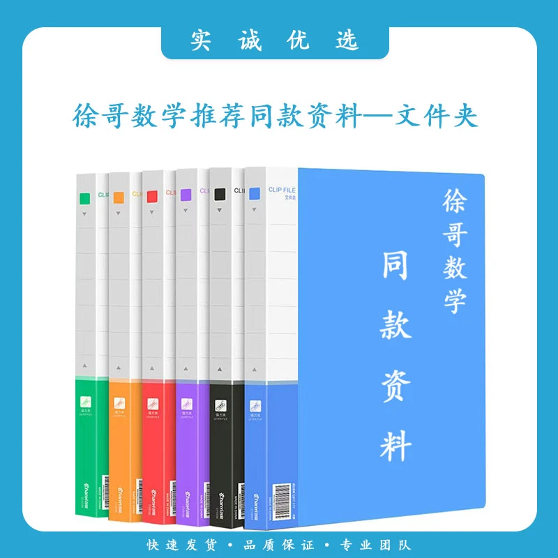 【徐哥数学】（月考复习）推荐同款资料—文件夹