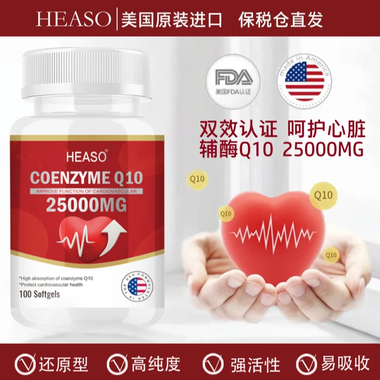 HEASO美国正品进口还原型辅酶Q10软胶囊心脏守护养心备孕护心健康