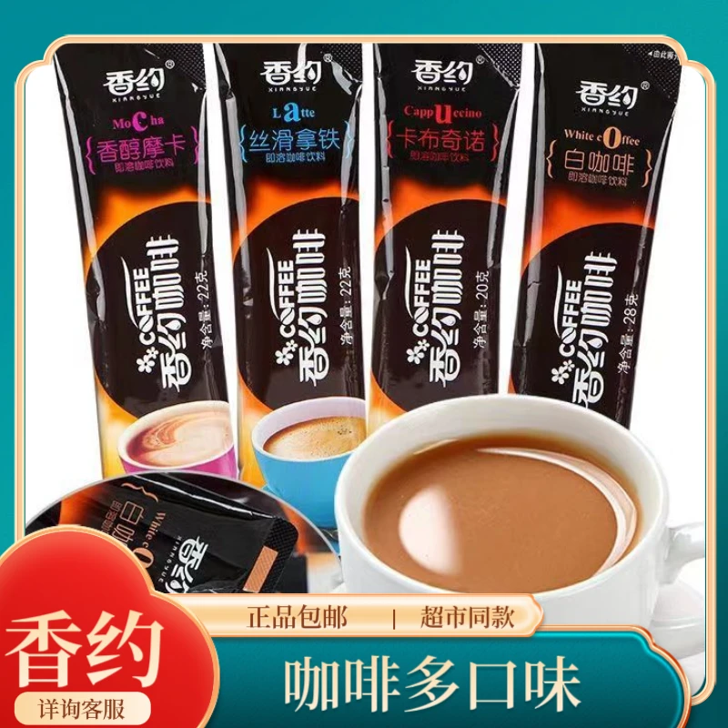 香约醇香白醇香丝滑拿铁香醇摩卡经典好喝速溶咖啡粉冲饮超市同款