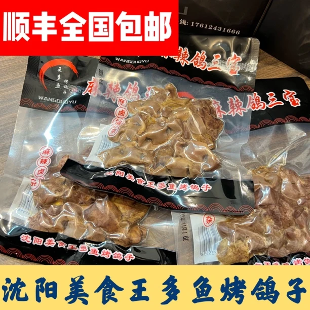 王多鱼麻辣鸽三宝