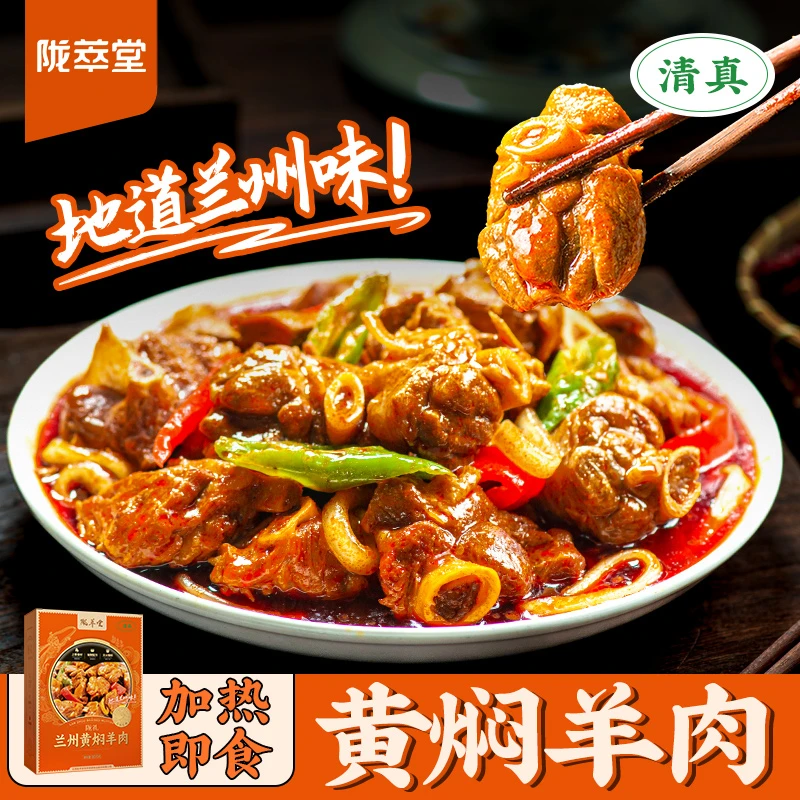 【陇萃堂】西北黄焖羊肉加热即食特色小吃甘肃特产去膻味熟食羊肉
