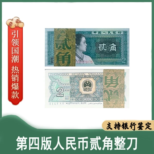 退市第四套人民币1980版贰角 整刀 百张连号 封装评级鉴定