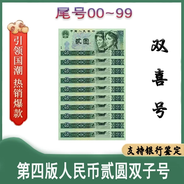 第四版人民币 90版贰圆双子号 00~99尾号 68分EPQ 封装评级