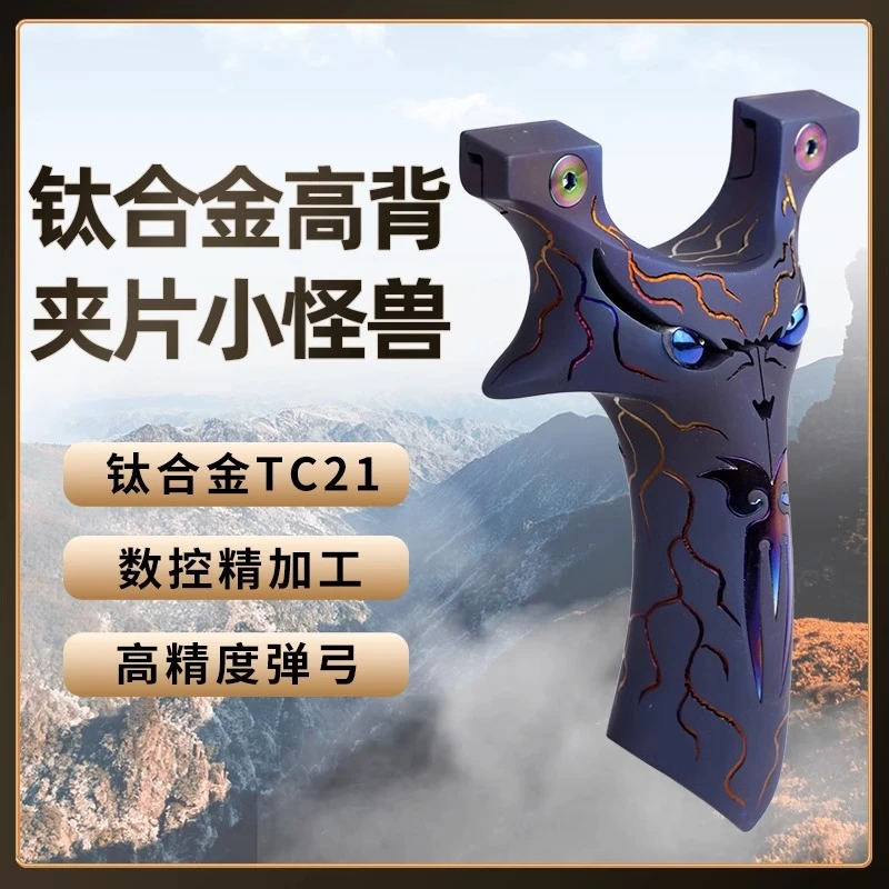 新款小怪兽鬼脸弹弓钛合金高精度精准户外扁皮弓免绑大威力烤蓝弹