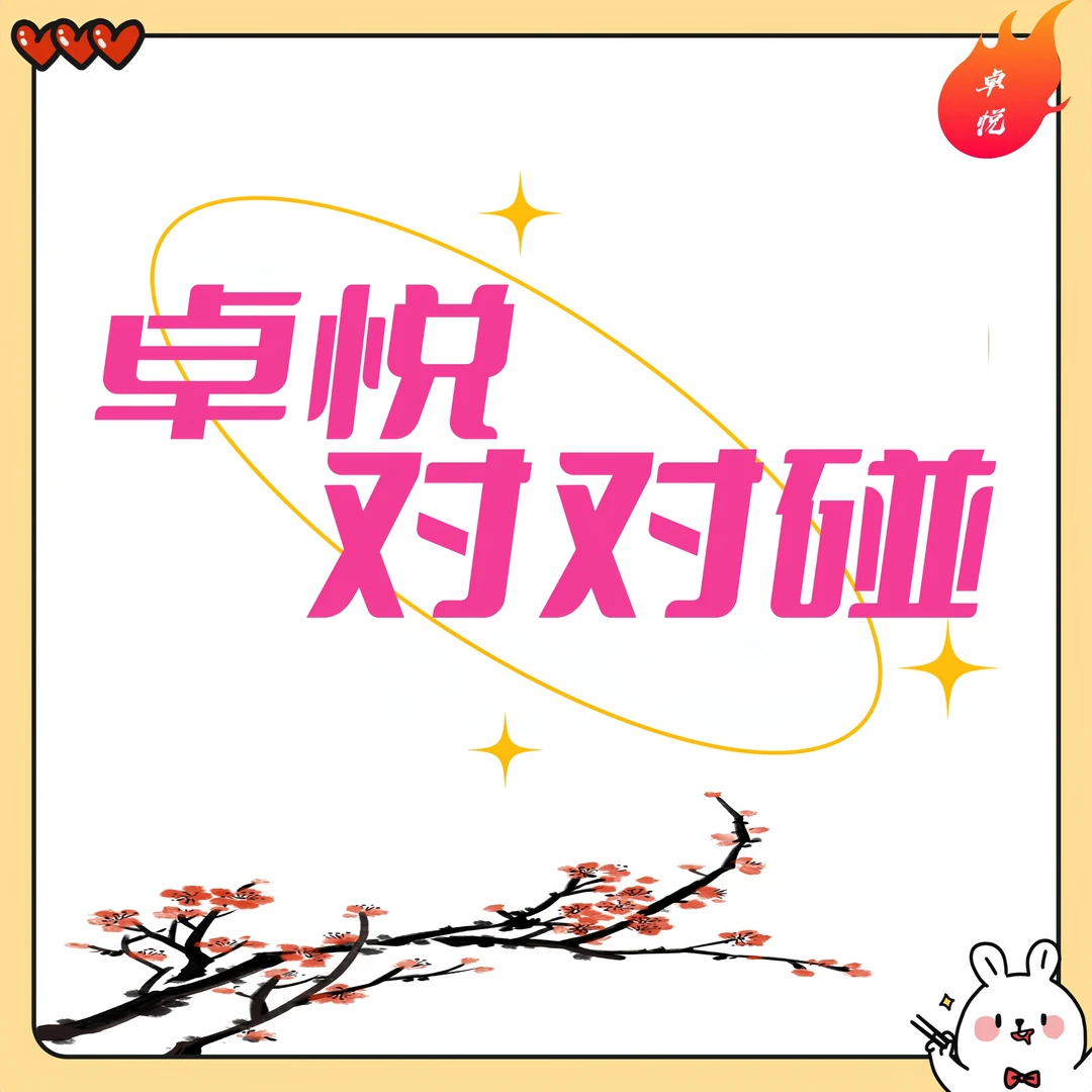 【卓悦对对碰】集换式卡牌【默认代拆】