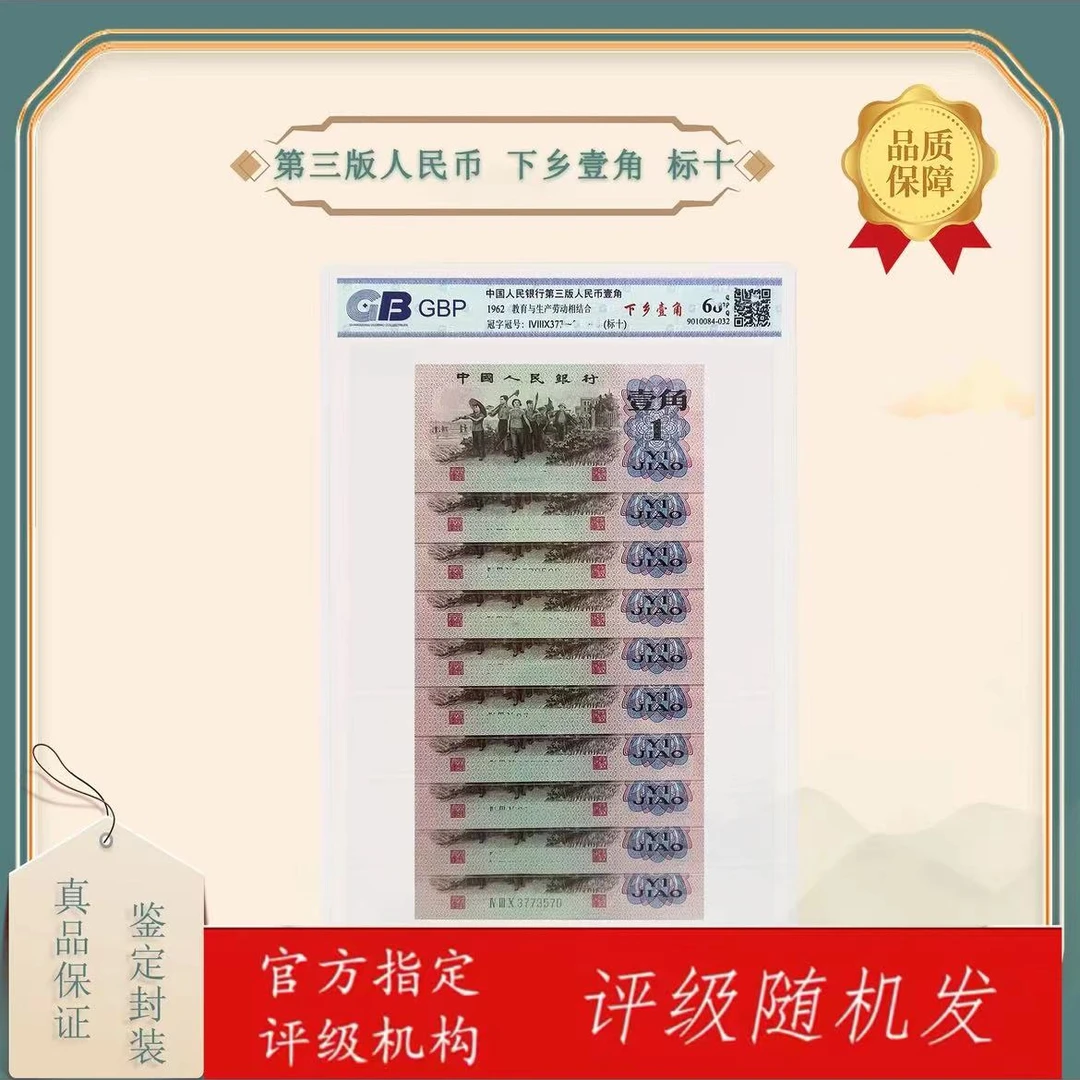 {退市钱币}第三套人民币1962年评级号码随机鉴定银行封装保真