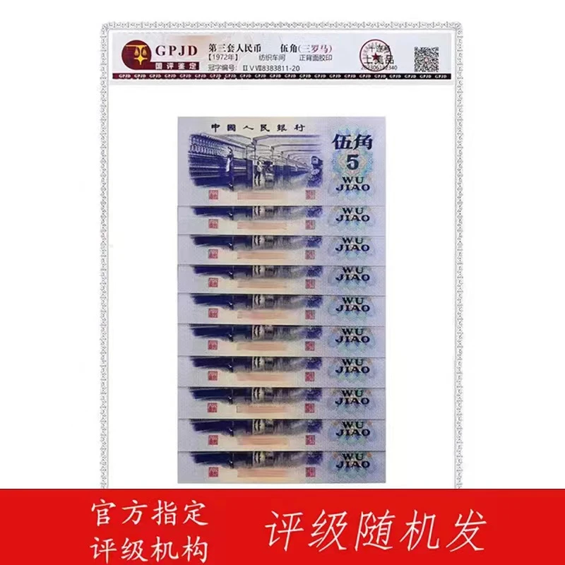 {退市钱币}第三套人民币1972年纺织五角标十保真评级号码随机