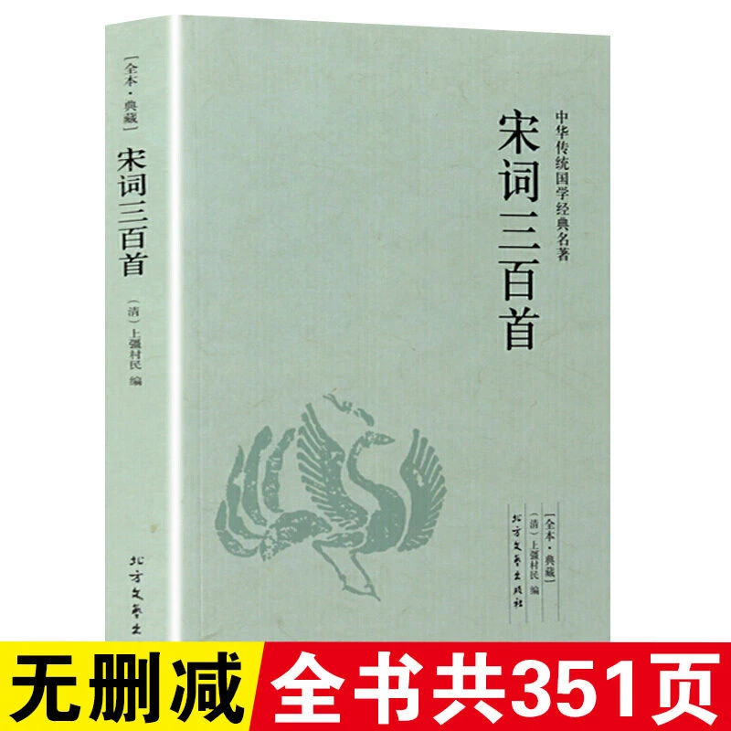 宋词三百首正版完整版无删减中国古诗词鉴赏大全国学经典名著书籍