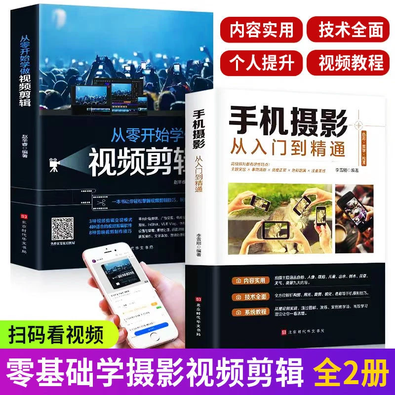 从零开始学做视频剪辑手机摄影从入门到精通拍照短视频制作