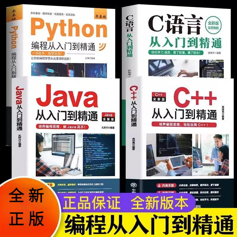 正版 C语言程序设计 Python编程 Java入门零基础自学从入门到精通