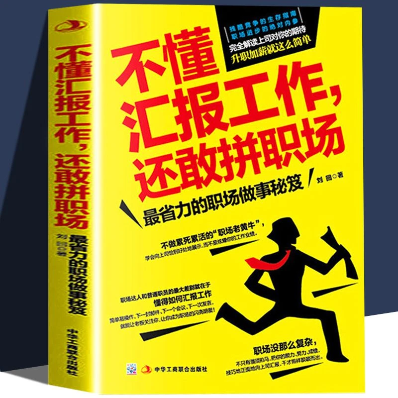 不懂汇报工作还敢拼职场正版职场工具工作汇报总结个人能力提升书
