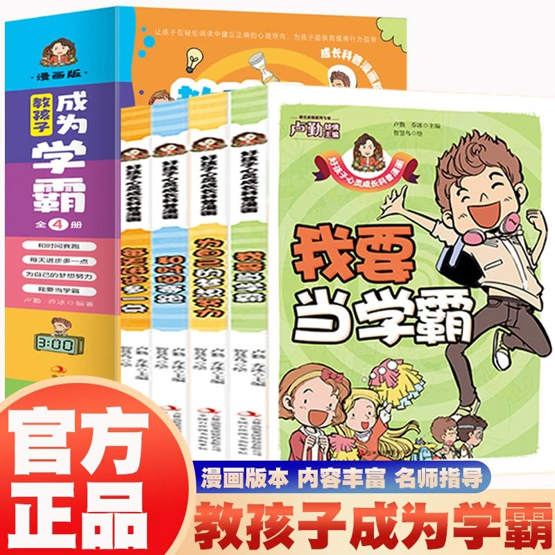 教孩子成为学霸全4册儿童早教启蒙趣味漫画小学生学习励志课外书