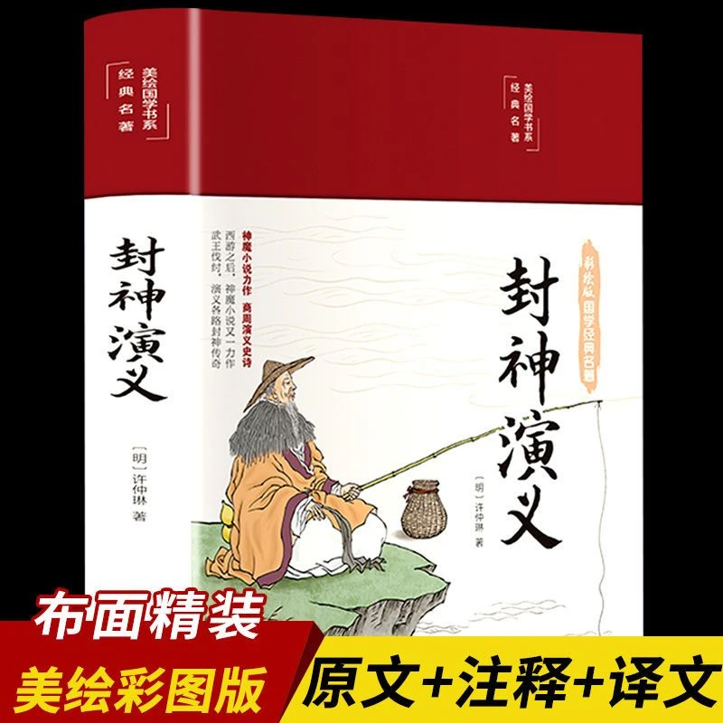 封神演义正版许仲琳著精装彩图版原文注释译文青少年国学经典书籍