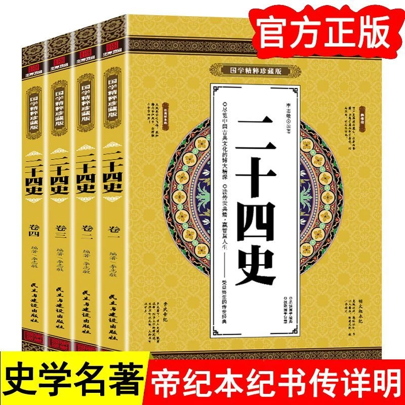 二十四史全套国学精粹珍藏版全四册帝纪本纪从黄帝到明朝