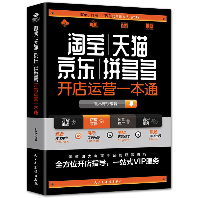 开店运营一本通新手开店入门 店铺实战手册 电商运营营销正版新书