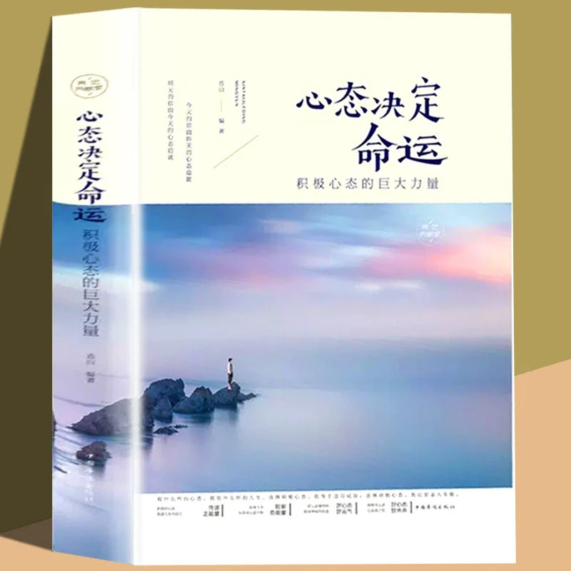 心态决定命运修心养性成功励志心理学情绪掌控心态决定人生书籍