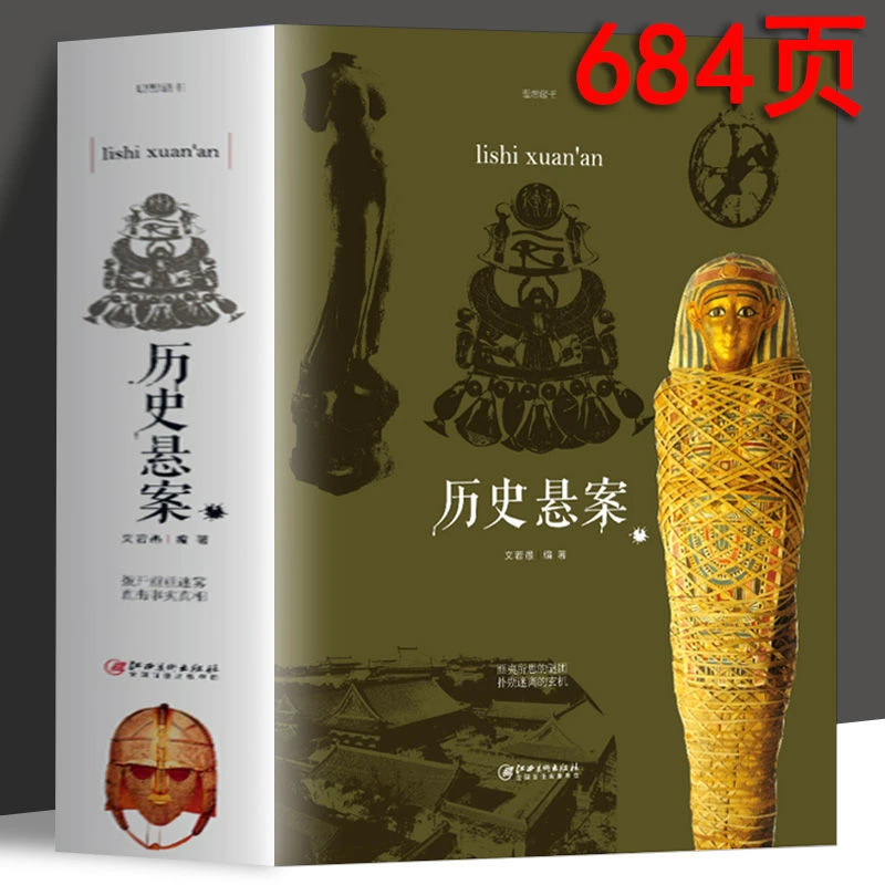 中国世界历史悬案 大全 历史悬案的惊天秘密中国通史历史悬疑小说