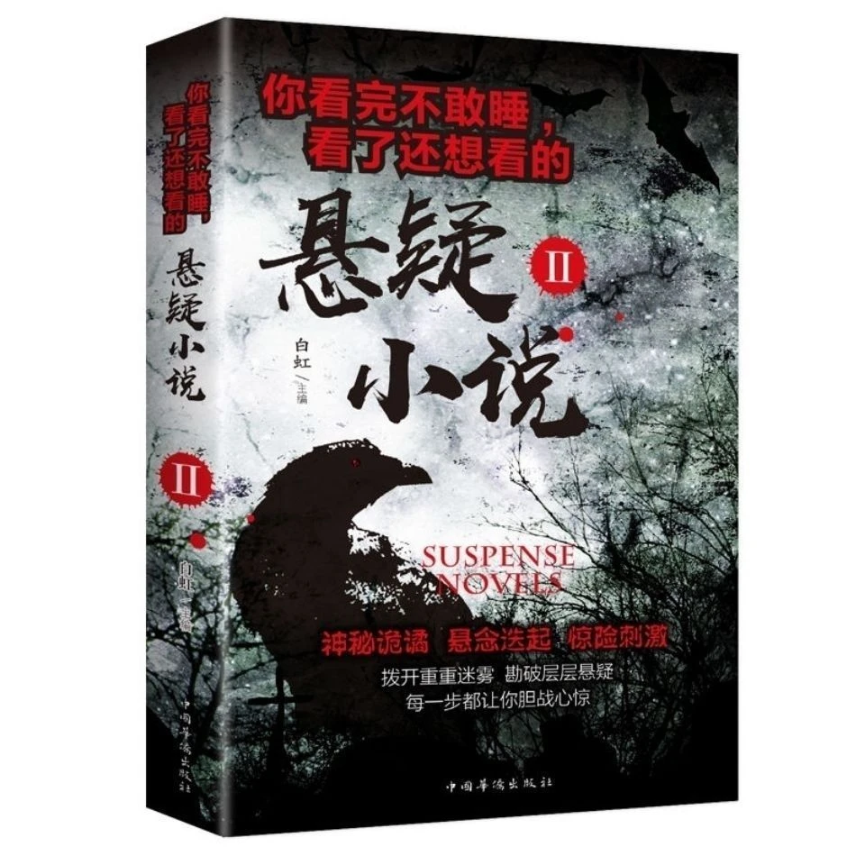 悬疑小说 推理犯罪惊悚恐怖侦探鬼故事书 你看完不敢睡的悬疑小说