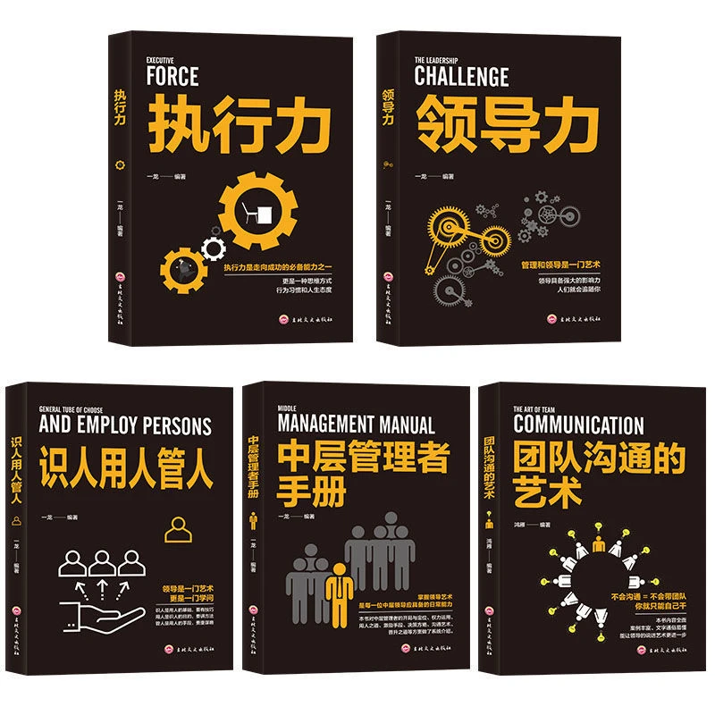 全套5册企业管理类书籍领导力执行力团队沟通的艺术识人用人管人