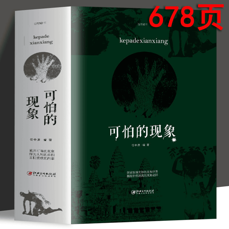 可怕的现象 678页厚本世界悬疑经典 行测逻辑推理思维侦探推