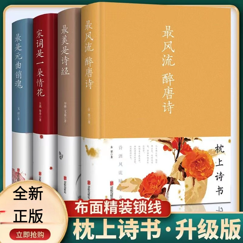 枕上诗书唐诗宋词元曲诗经精装硬壳中国古诗词鉴赏大全书籍