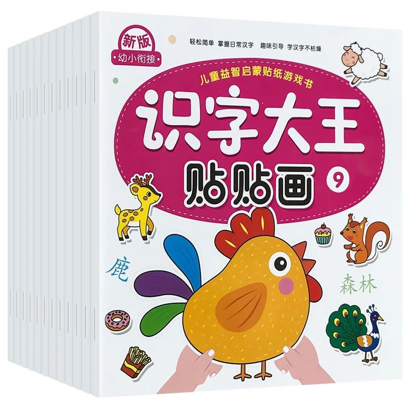 识字大王贴纸书正版幼儿学前认字益智玩具2到3-4-5-6岁幼儿园宝宝
