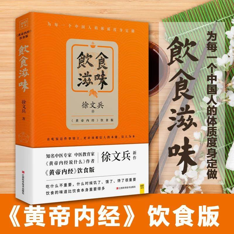 饮食滋味 《黄帝内经》饮食版 中医名医中医教育家徐文兵新作
