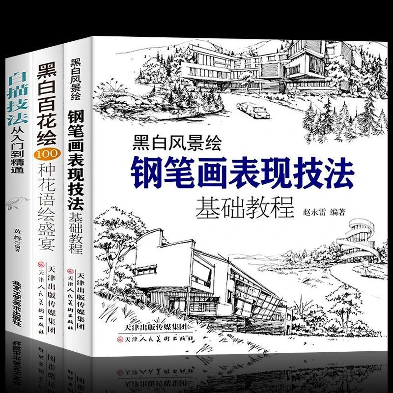 黑白风景绘 黑白百花绘 白描技法铅笔画 钢笔画表现技法基础教程