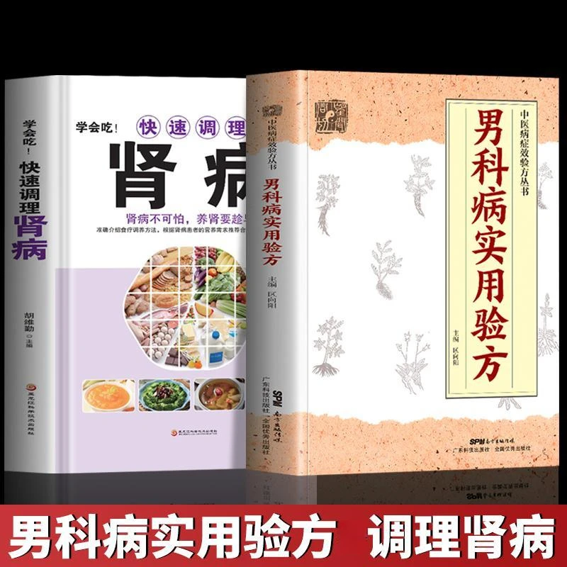 男科病实用验方 学会吃快速调理肾病肾病综合症食谱中医养生