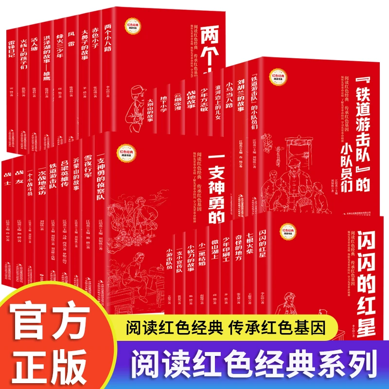 正版 闪闪的红星 红色经典阅读书系小学生红色经典书籍革命传统教