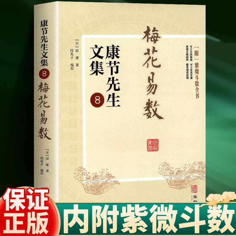 梅花易数 正版书籍 周易入门 阴阳五行 八卦地理 风水学书籍
