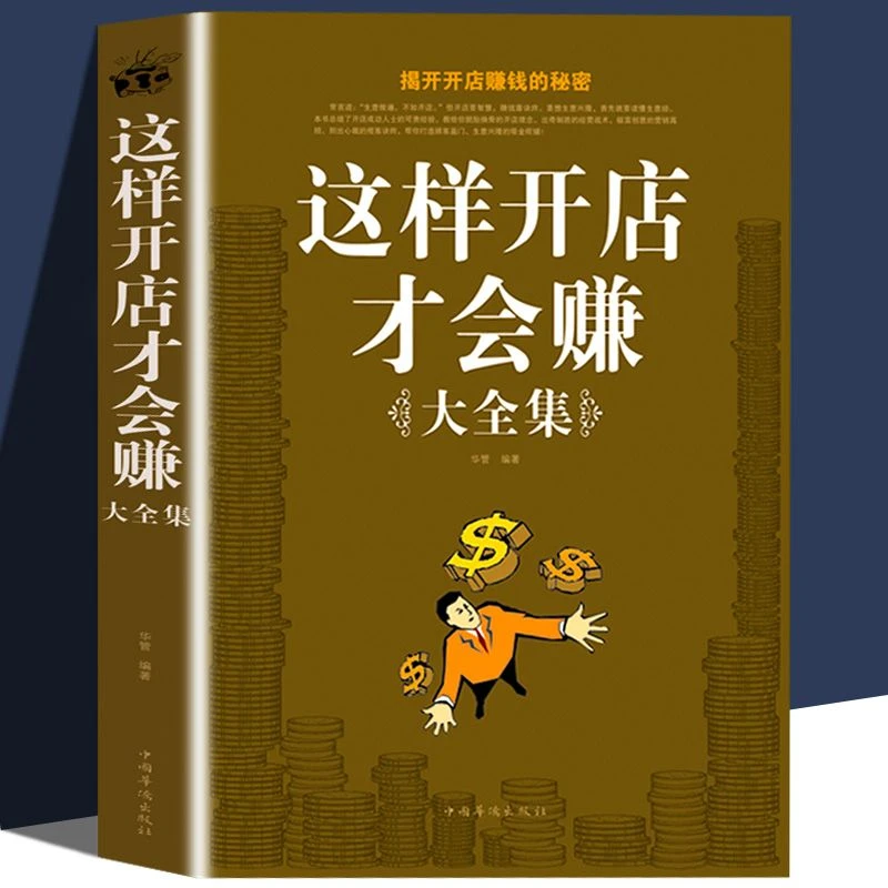 这样开店才会赚大全集做生意书籍经商创业新手入门开店运营一本通