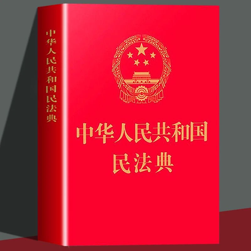 民法典正版标准中华人民共和国民法典法律法规