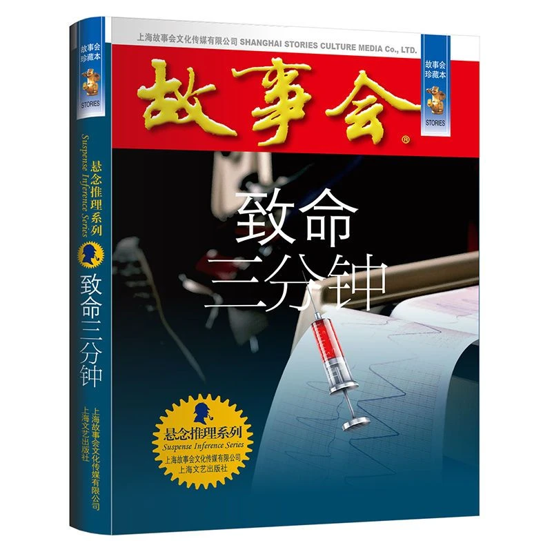 故事会珍藏本致命三分钟悬念推理系列小说书籍上海文艺出版社