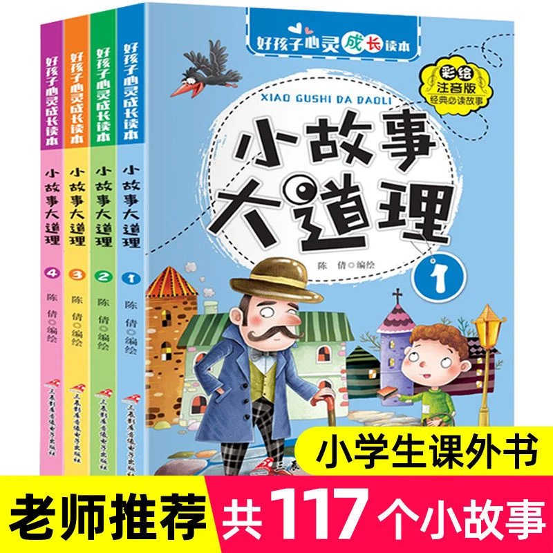 小故事大道理儿童情商培养注音版小学生课外阅读书籍励志故事
