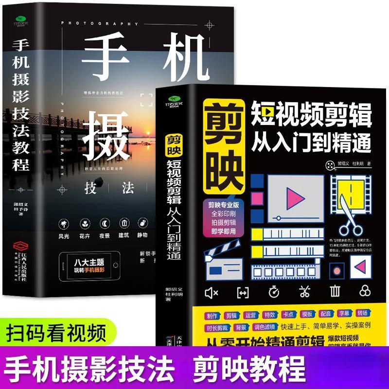 视频教程剪映短视频剪辑从入门到精通手机摄影技法教程手机剪映