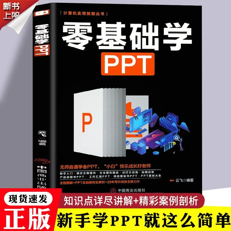 零基础学PPT  教你又好又快搞定幻灯片零基础ppt制作教程正版 书