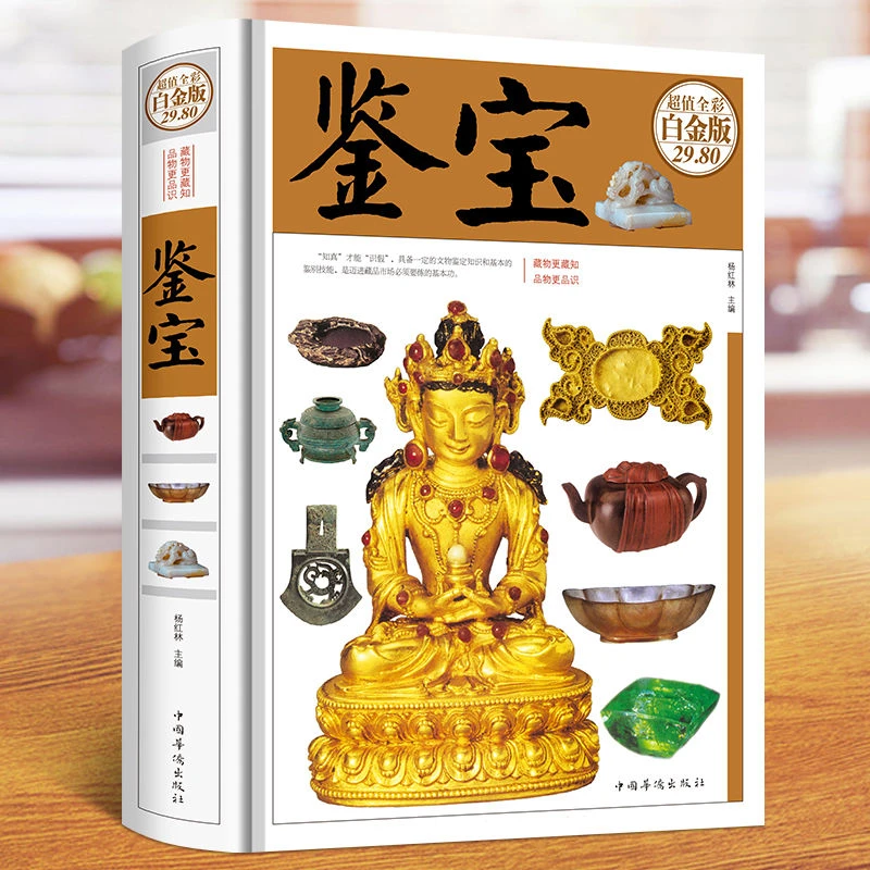 鉴宝白金版古玩珠宝玉石邮票票证商标徽章矿物收藏鉴别技巧实用书