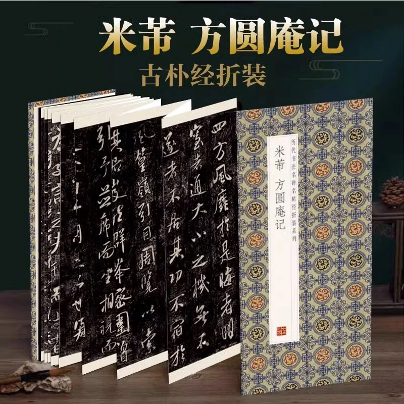 米芾方圆庵记历代书法名帖经折装系列鉴赏帖中国古代书法名家作品